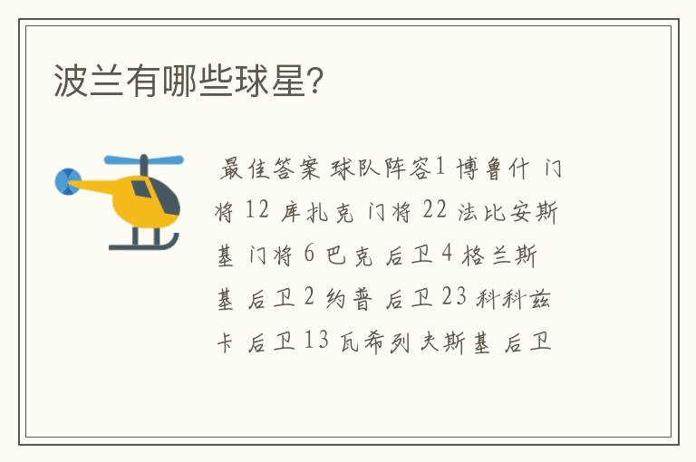波兰有哪些球星?