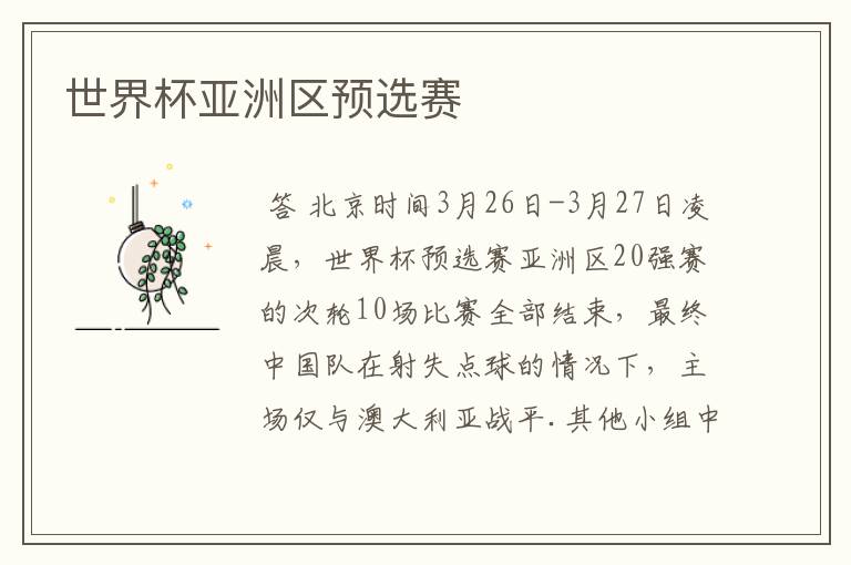 世界杯亚洲区预选赛