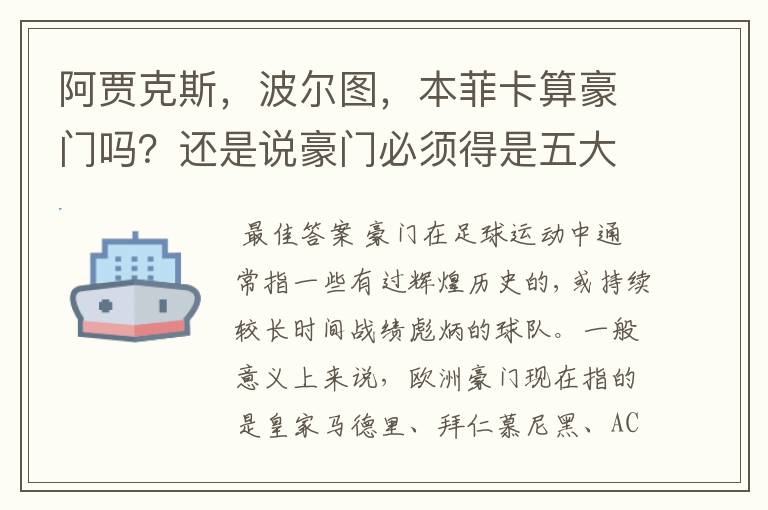阿贾克斯,波尔图,本菲卡算豪门吗?还是说豪门必须得是五大联赛的球队才有说服力