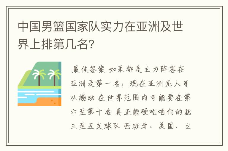 中国男篮国家队实力在亚洲及世界上排第几名?