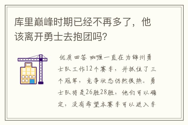 库里巅峰时期已经不再多了,他该离开勇士去抱团吗?