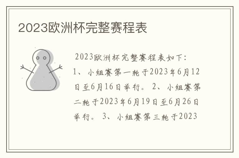 2023欧洲杯完整赛程表