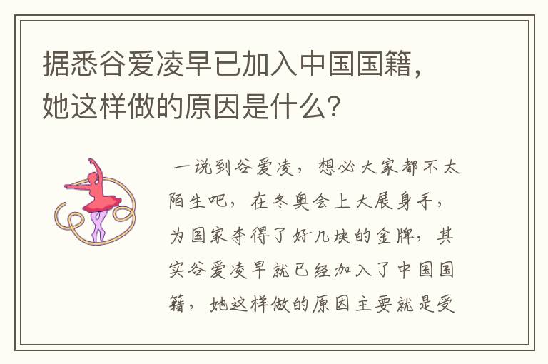 据悉谷爱凌早已加入中国国籍，她这样做的原因是什么？