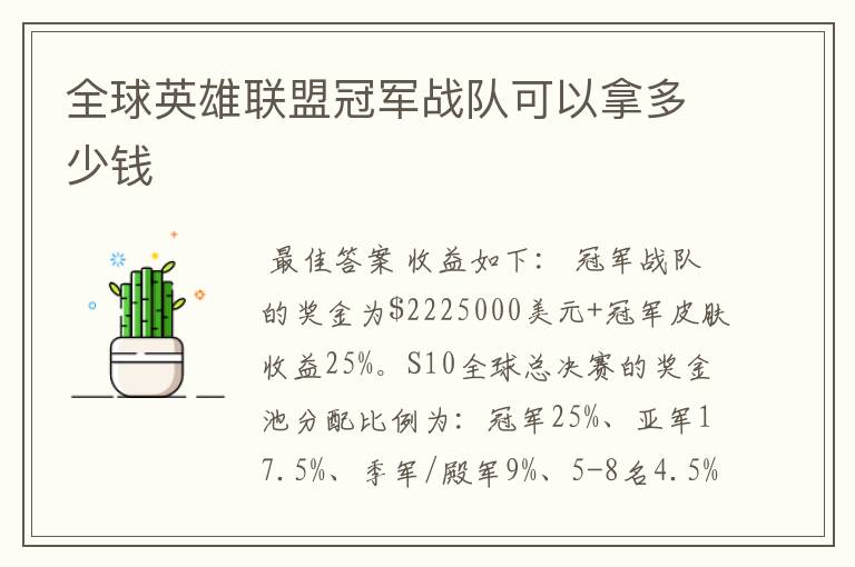 全球英雄联盟冠军战队可以拿多少钱