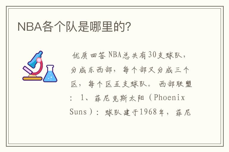 NBA各个队是哪里的?