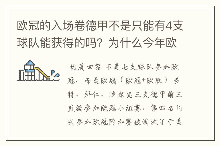 欧冠的入场卷德甲不是只能有4支球队能获得的吗?为什么今年欧冠有7支德甲球队打入欧冠呢?