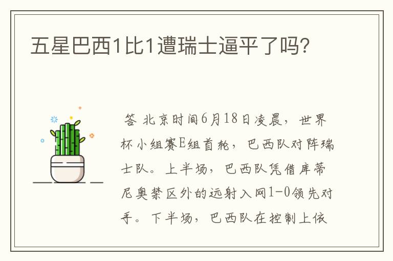 五星巴西1比1遭瑞士逼平了吗?