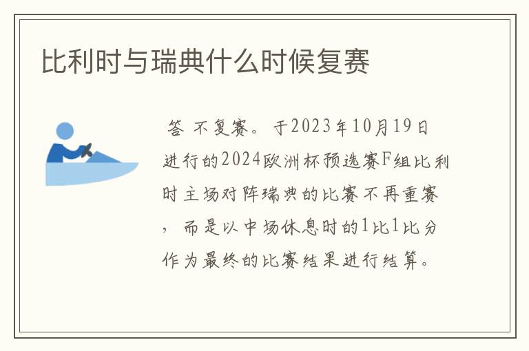 比利时与瑞典什么时候复赛