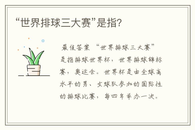 “世界排球三大赛”是指?