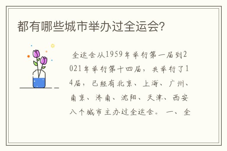 都有哪些城市举办过全运会?