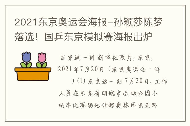 2021东京奥运会海报-孙颖莎陈梦落选!国乒东京模拟赛海报出炉,2大主力世界冠军领衔