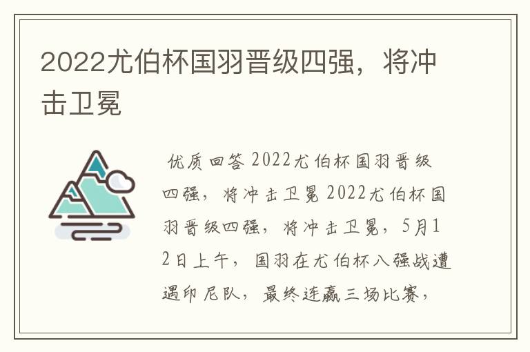 2022尤伯杯国羽晋级四强,将冲击卫冕