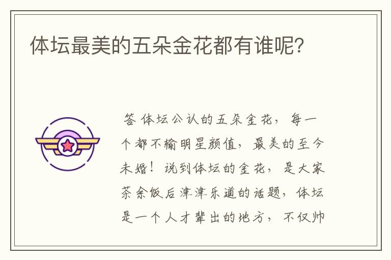 体坛最美的五朵金花都有谁呢?