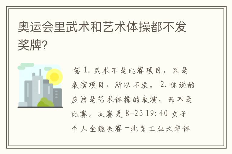 奥运会里武术和艺术体操都不发奖牌?