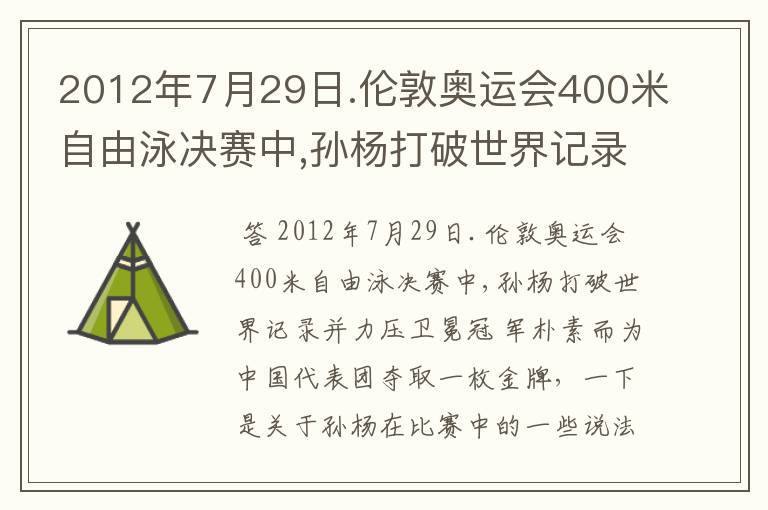2012年7月29日.伦敦奥运会400米自由泳决赛中,孙杨打破世界记录并力压卫冕冠 军朴素而为中国代表团夺取一