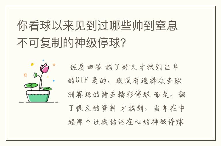你看球以来见到过哪些帅到窒息不可复制的神级停球?