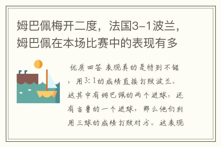 姆巴佩梅开二度,法国3-1波兰,姆巴佩在本场比赛中的表现有多好?