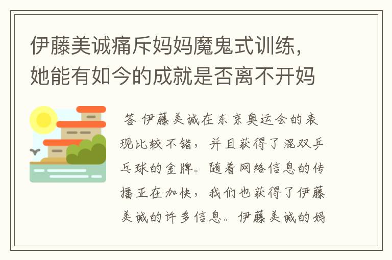 伊藤美诚痛斥妈妈魔鬼式训练,她能有如今的成就是否离不开妈妈的培育?