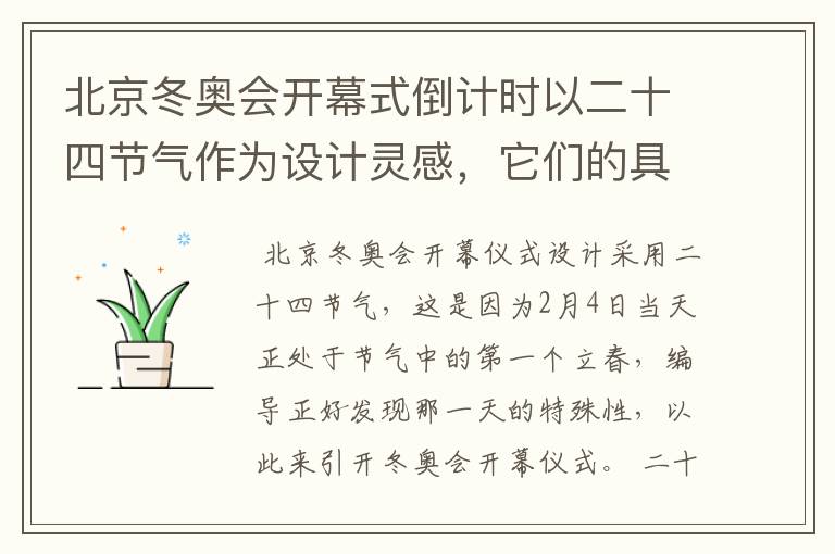 北京冬奥会开幕式倒计时以二十四节气作为设计灵感,它们的具体出处是什么?