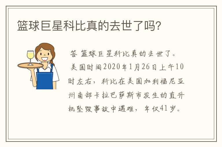 篮球巨星科比真的去世了吗?