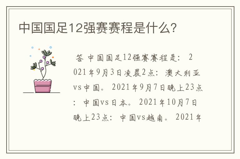 中国国足12强赛赛程是什么?