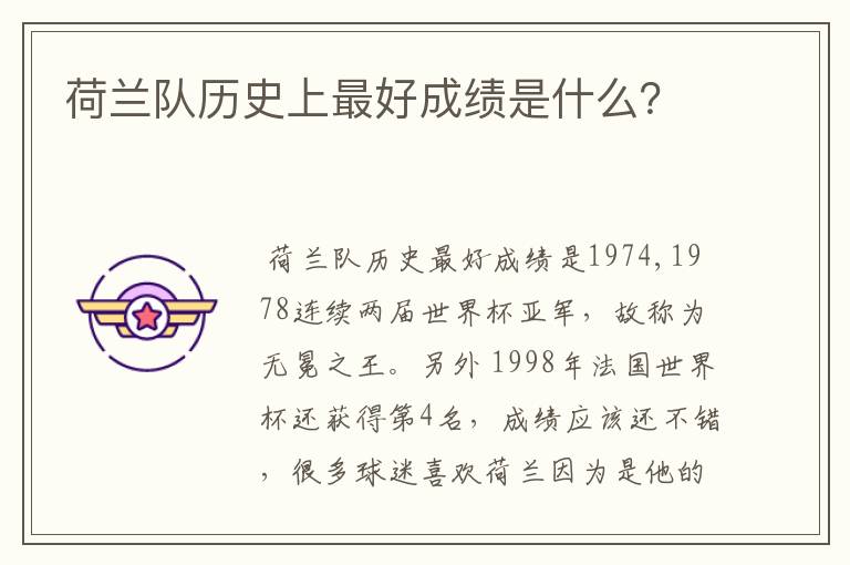 荷兰队历史上最好成绩是什么?