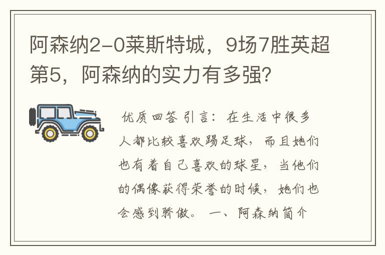 阿森纳2-0莱斯特城,9场7胜英超第5,阿森纳的实力有多强?