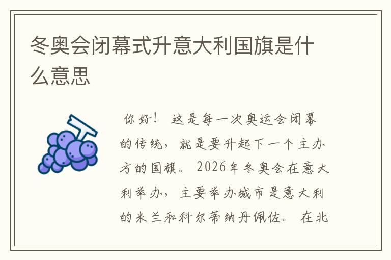 冬奥会闭幕式升意大利国旗是什么意思