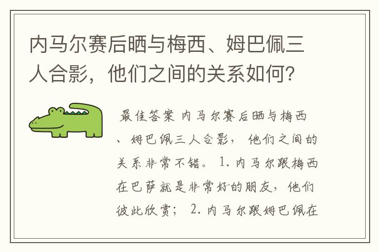 内马尔赛后晒与梅西、姆巴佩三人合影,他们之间的关系如何?