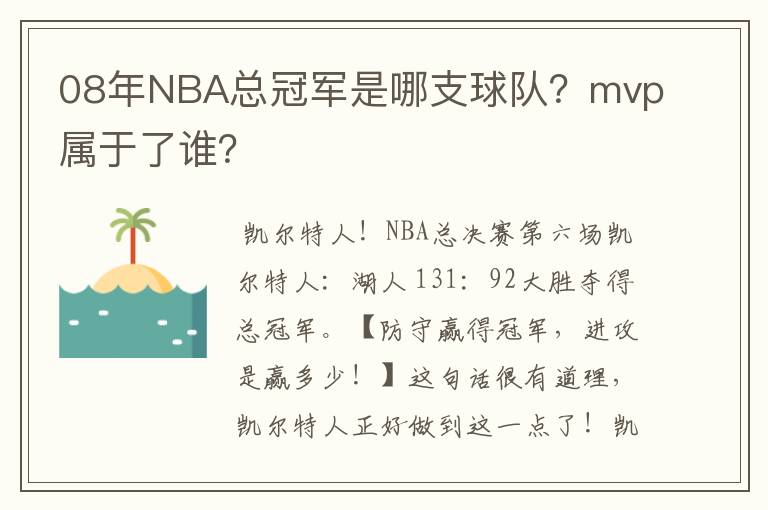 08年NBA总冠军是哪支球队?mvp属于了谁?