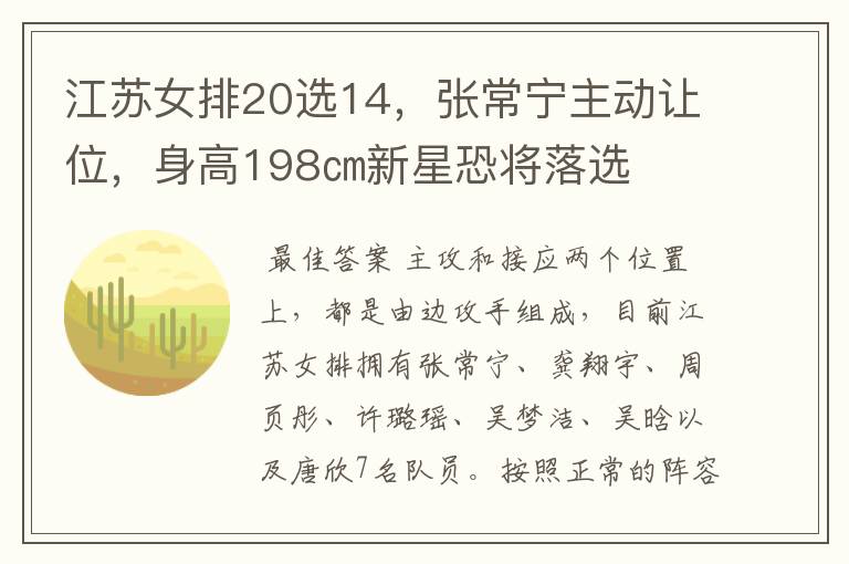 江苏女排20选14,张常宁主动让位,身高198㎝新星恐将落选