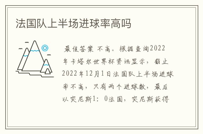 法国队上半场进球率高吗