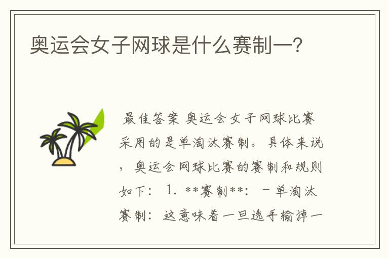 奥运会女子网球是什么赛制一?