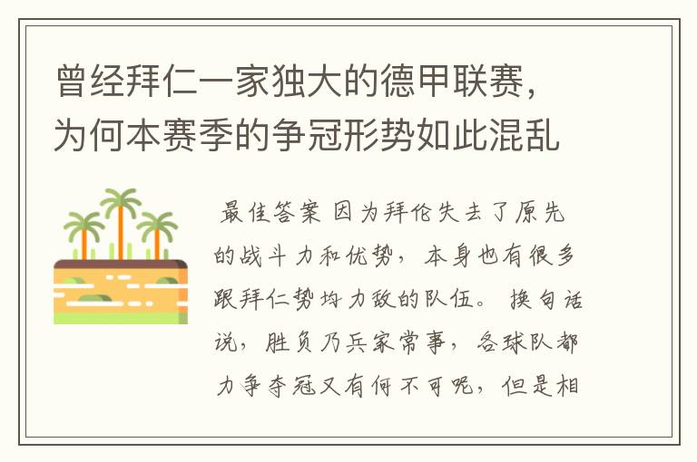 曾经拜仁一家独大的德甲联赛,为何本赛季的争冠形势如此混乱?