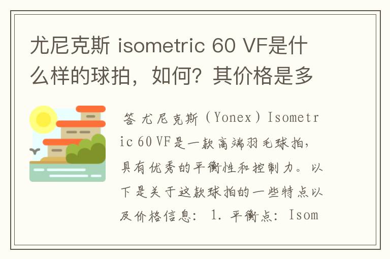 尤尼克斯 isometric 60 VF是什么样的球拍,如何?其价格是多少呢?