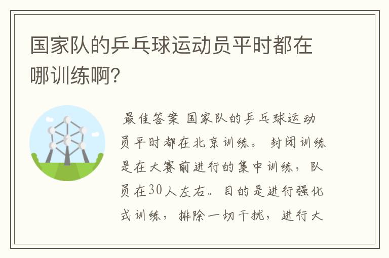 国家队的乒乓球运动员平时都在哪训练啊?