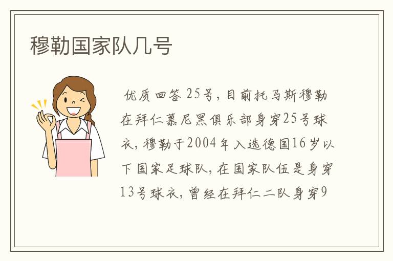 穆勒国家队几号