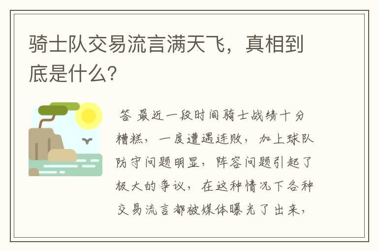 骑士队交易流言满天飞,真相到底是什么?