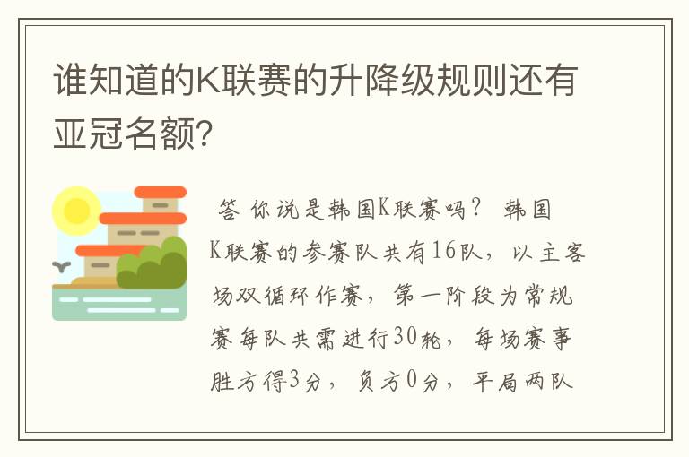 谁知道的K联赛的升降级规则还有亚冠名额?