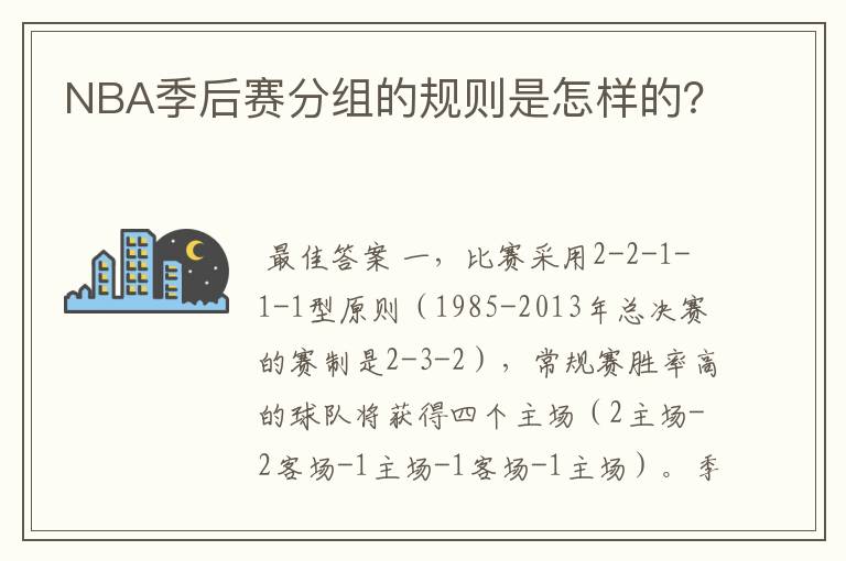NBA季后赛分组的规则是怎样的?