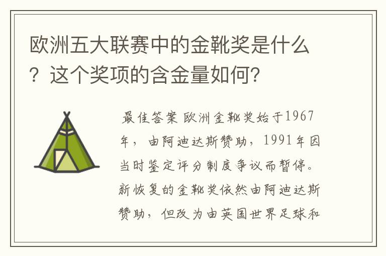欧洲五大联赛中的金靴奖是什么?这个奖项的含金量如何?