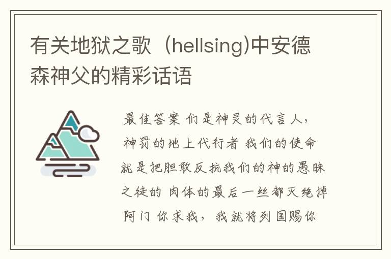 有关地狱之歌(hellsing)中安德森神父的精彩话语