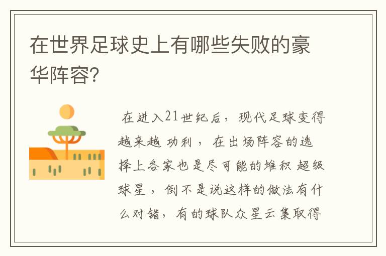 在世界足球史上有哪些失败的豪华阵容?