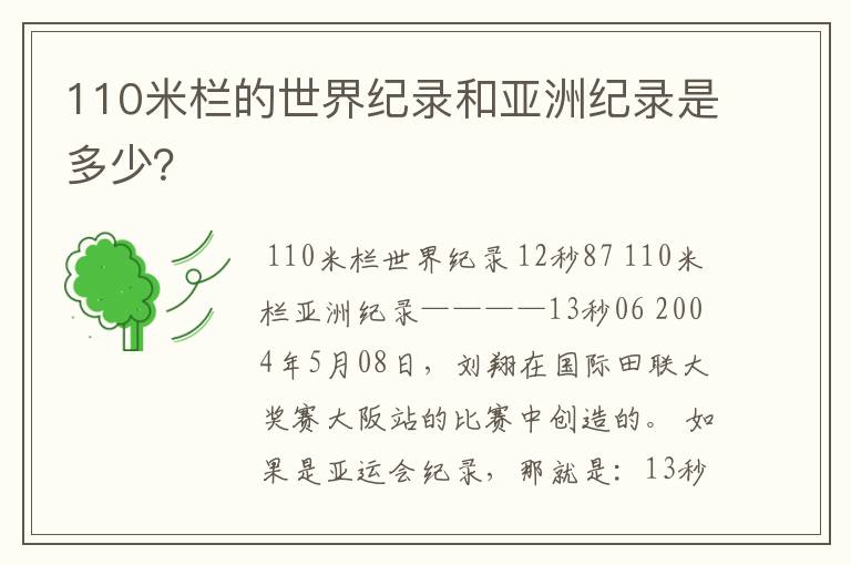 110米栏的世界纪录和亚洲纪录是多少?