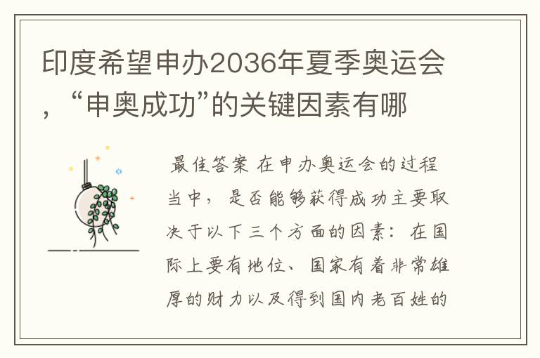 印度希望申办2036年夏季奥运会,“申奥成功”的关键因素有哪些?