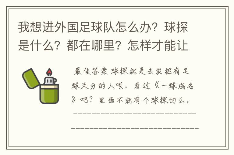 我想进外国足球队怎么办?球探是什么?都在哪里?怎样才能让他们发觉我?