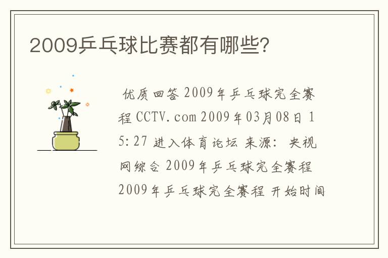 2009乒乓球比赛都有哪些？