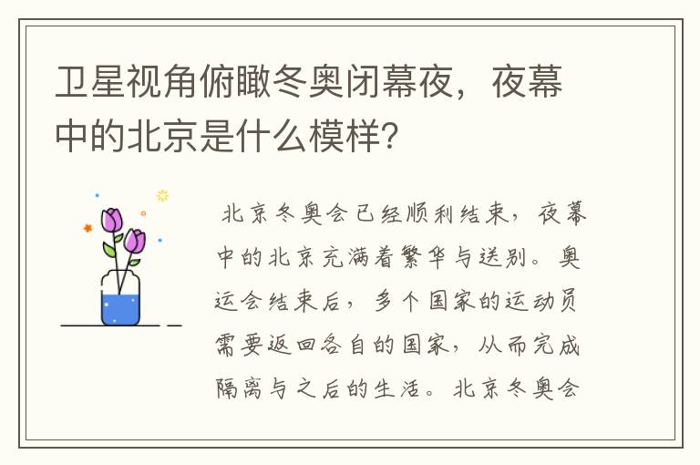 卫星视角俯瞰冬奥闭幕夜,夜幕中的北京是什么模样?