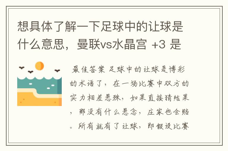 想具体了解一下足球中的让球是什么意思,曼联vs水晶宫 +3 是不是曼联必须要以4比0这样的比分才算