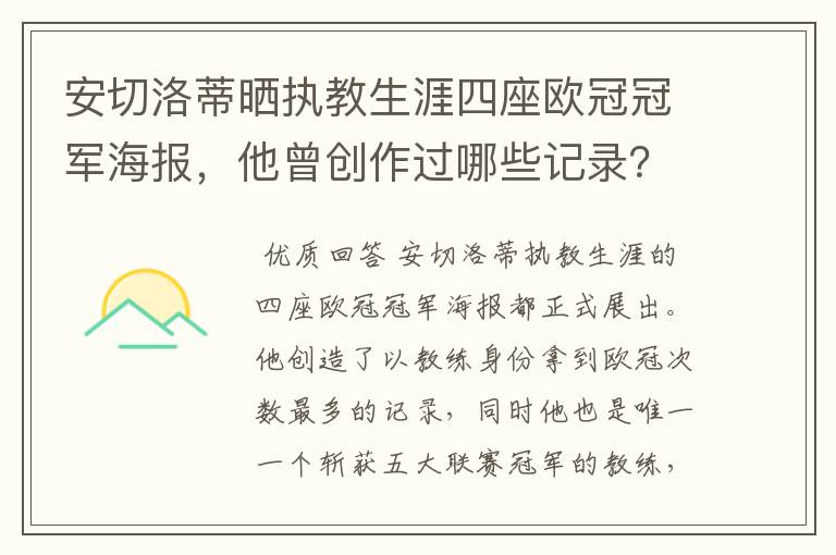 安切洛蒂晒执教生涯四座欧冠冠军海报,他曾创作过哪些记录?